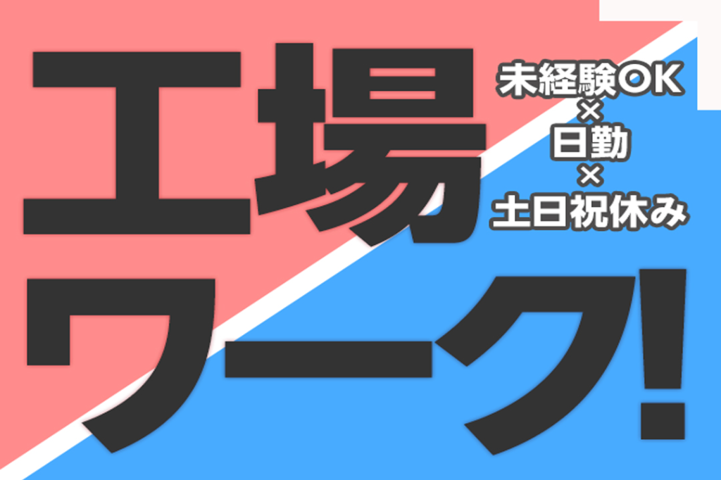 【未経験歓迎】成型機のパネル操作/リールの交換/日払いOK / ...