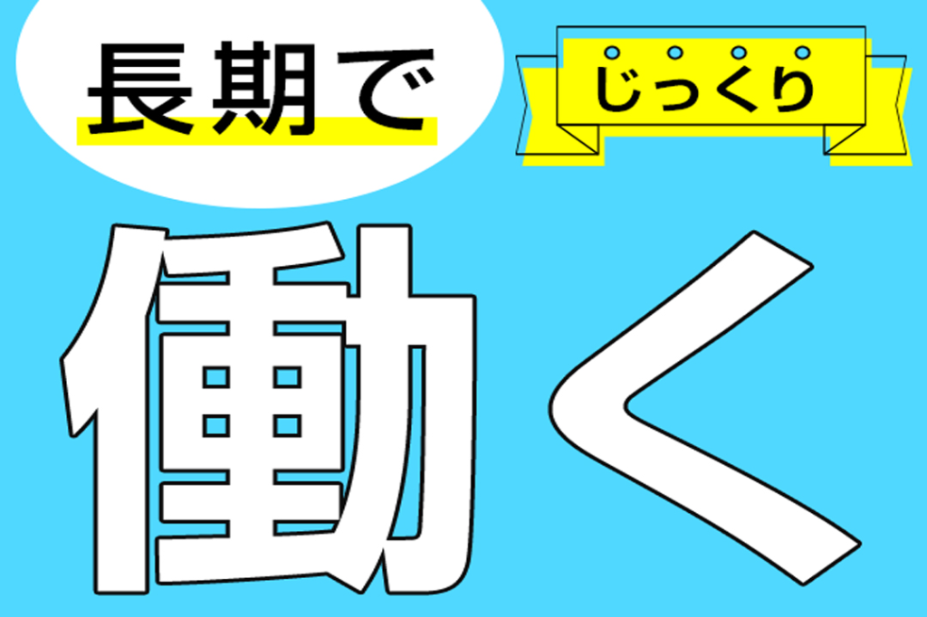 https://61p5q5.media.saiyo-job.jp/contents/data/4f006e2e-9d62-47d4-9306-103dc8d7d00c