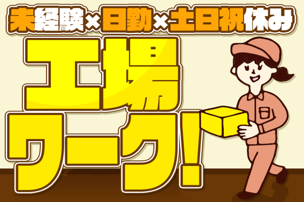 株式会社 綜合キャリアオプション 伊那店(長野県伊那市/伊那北駅/構内作業・製造スタッフ)_1