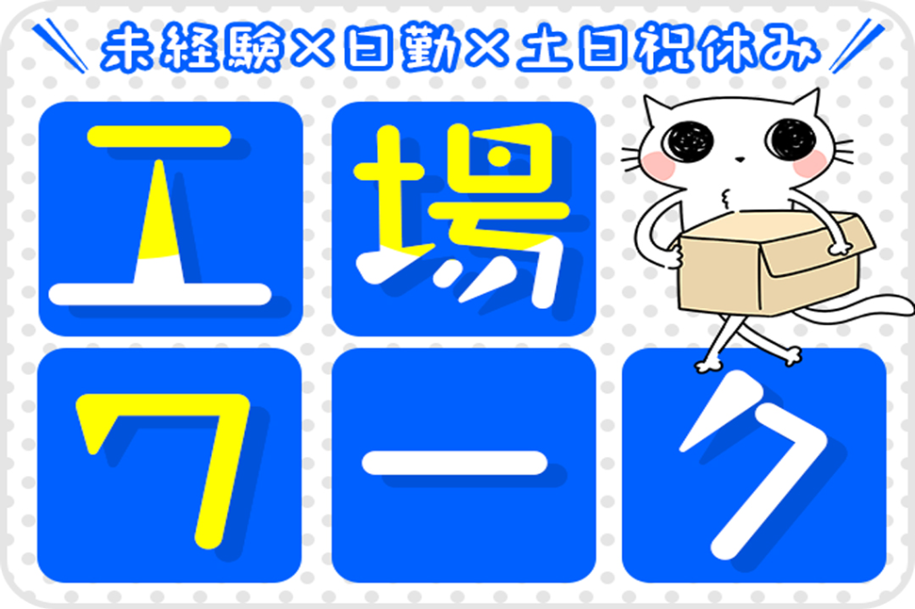 【未経験歓迎】電着塗装/日払いOK / 新潟県新潟市江南区