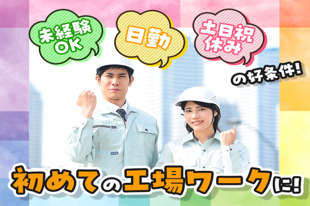 【未経験歓迎】冷暖房完備★指示書を見ながら装置の組立/日払いOK...